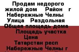 Продам недорого жилой дом  › Район ­ г Набережные Челны  › Улица ­ Раздольная › Общая площадь дома ­ 226 › Площадь участка ­ 1 283 › Цена ­ 8 500 000 - Татарстан респ., Набережные Челны г. Недвижимость » Дома, коттеджи, дачи продажа   